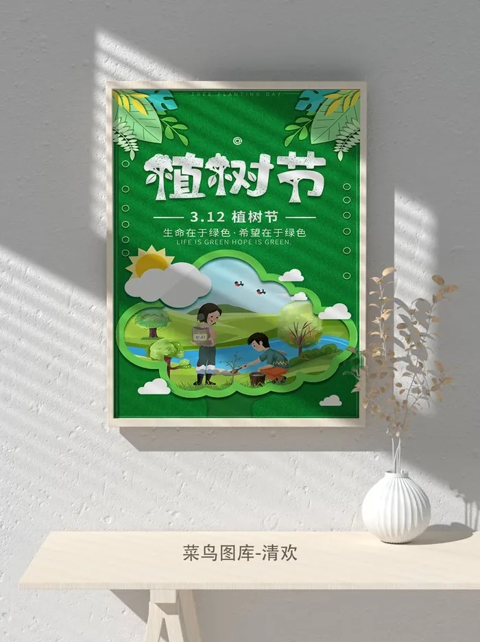 低碳植树节绿色小清新春天环境保护公益宣传海报