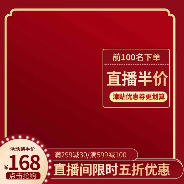 电商主图 网店活动主图psd模版下载