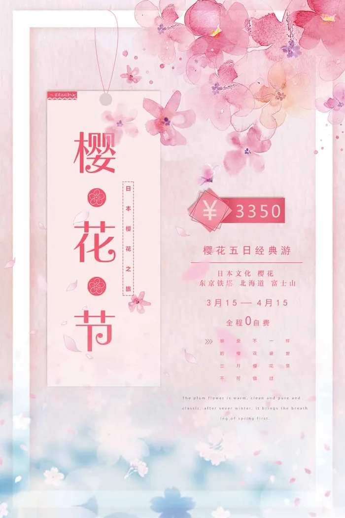 樱花节 樱花活动海报psd模版下载