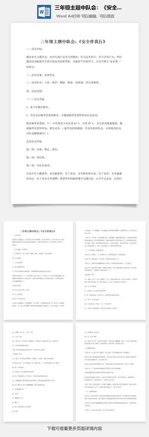 三年级主题中队会：《安全伴我行》