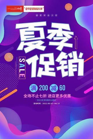夏季促销紫色夏季促销