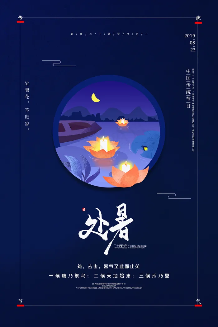 创意时尚传统节日处暑海报psd模版下载