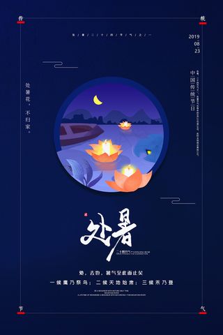 创意时尚传统节日处暑海报