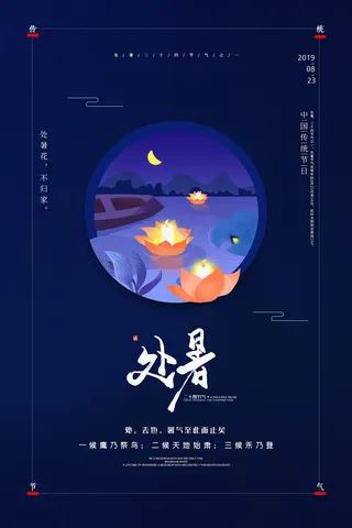 创意时尚传统节日处暑海报