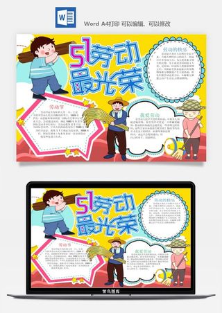 劳动节五一工人手抄报电子小报黑板报展板报海报WORD素材模板设计