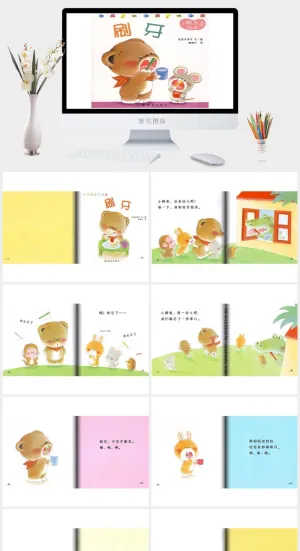 小熊宝宝绘本08——刷牙绘本故事PPT模板预览图