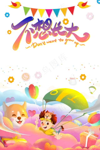 儿童节|童趣|海报|儿童节海报