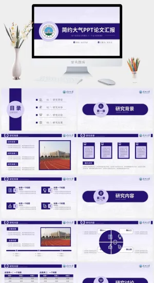 简约大气论文汇报通用ppt模板预览图
