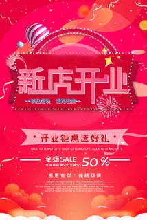 商场开业盛典海报PSD新店促销广告活动展板DM宣传单设计素材模版