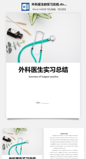 外科医生的实习总结.doc预览图