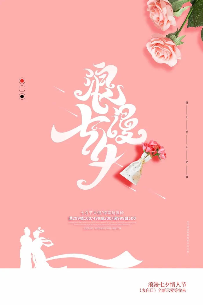 七夕营销海报图片psd模版下载