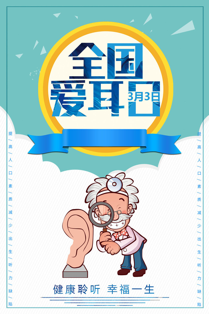 全国爱耳日海报设计