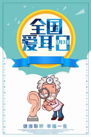 全国爱耳日海报设计
