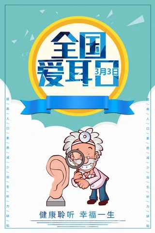 全国爱耳日海报设计