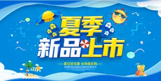 夏季新品上市海报
