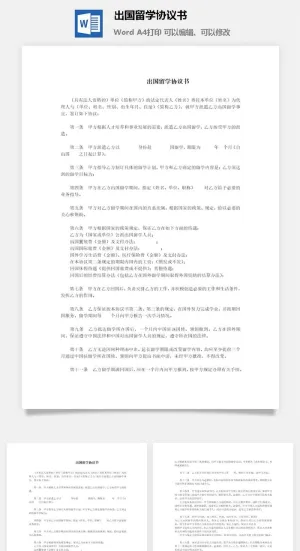 出国留学协议书word模板