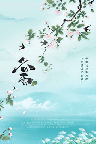 谷雨 谷雨海报