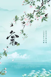 谷雨 谷雨海报 谷雨 谷雨海报