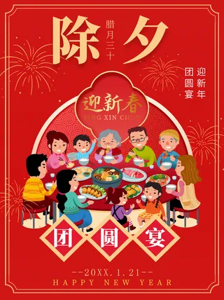 除夕 迎新春 迎新年 迎新年团圆宴 团圆宴海报