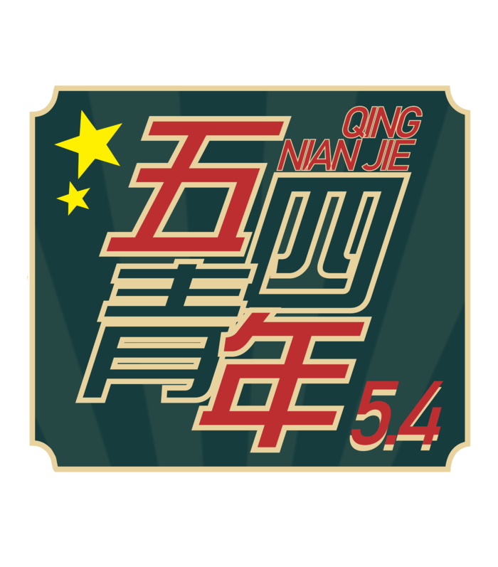 54青年节创意边框标语