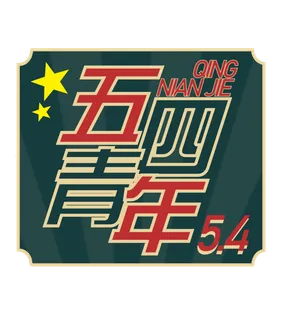 54青年节创意边框标语