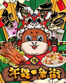 2022年货节展板海报psd模板年货一条街