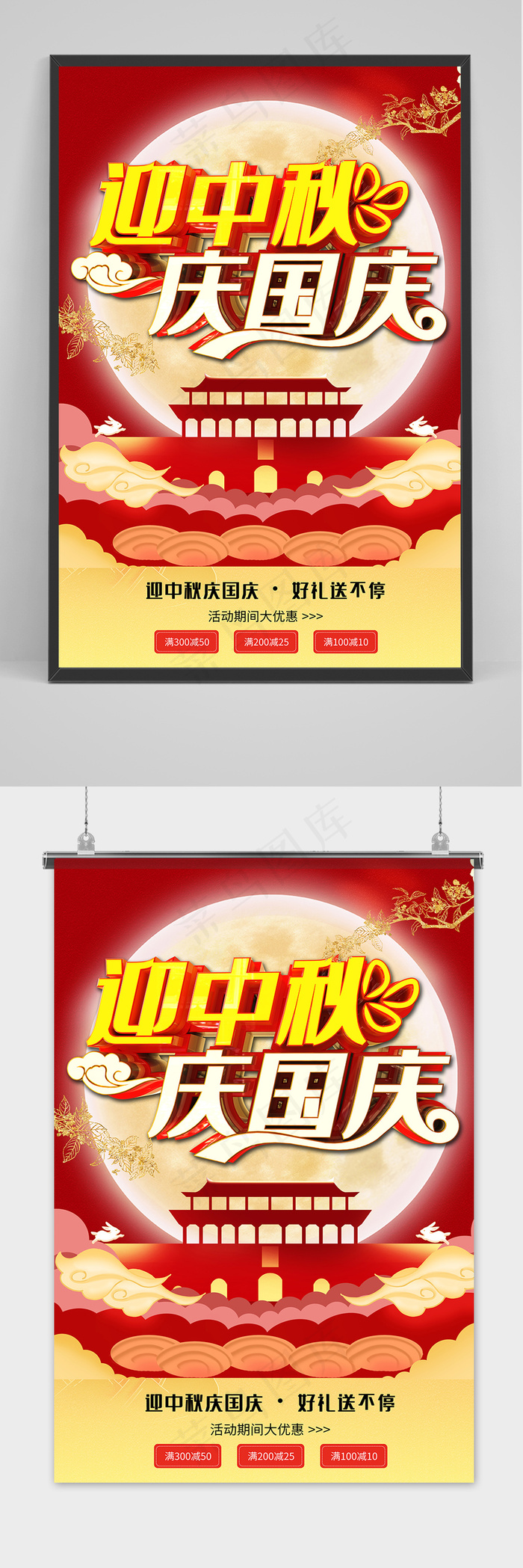 时尚唯美迎中秋庆国庆立体字海报(3543x5315)psd模版下载
