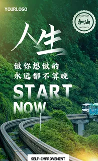 人生励志感悟摄影图海报重庆