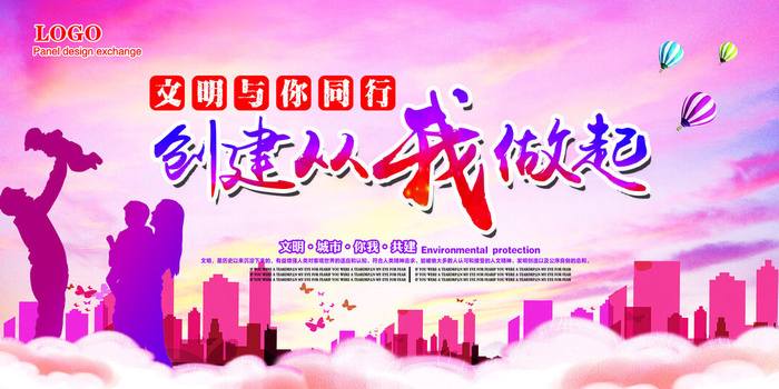 共建文明城市创建社区公益广告宣传栏海报展板设计psd素材模板