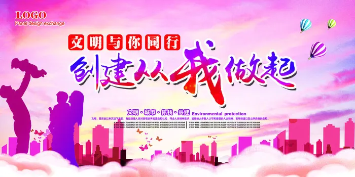 共建文明城市创建社区公益广告宣传栏海报展板设计psd素材模板psd模版下载
