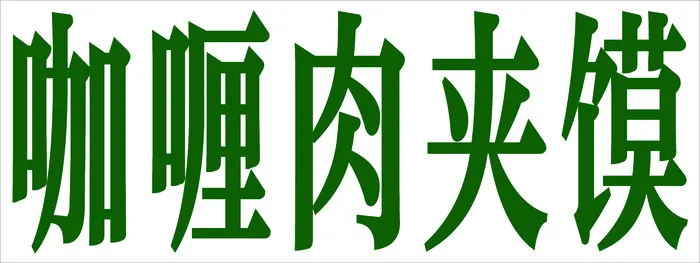 海报、门头、简约、咖喱肉夹馍cdr矢量模版下载