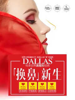 医美海报换鼻新生