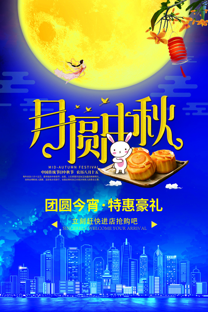 月圆中秋活动海报设计PSD素材psd模版下载