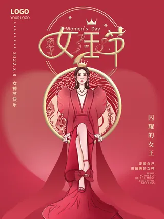 2022三八妇女节女王女神节活动设计促销海报宣传模板