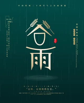 谷雨海报二十四节气谷雨广告