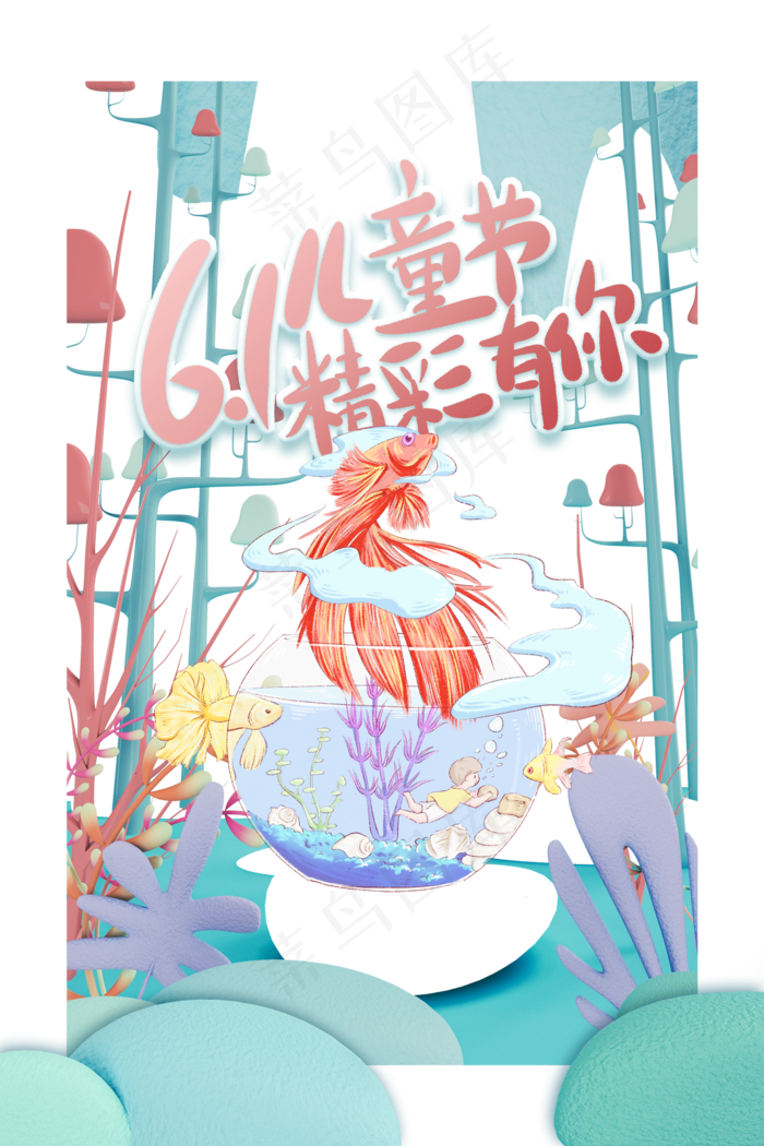 儿童节海报