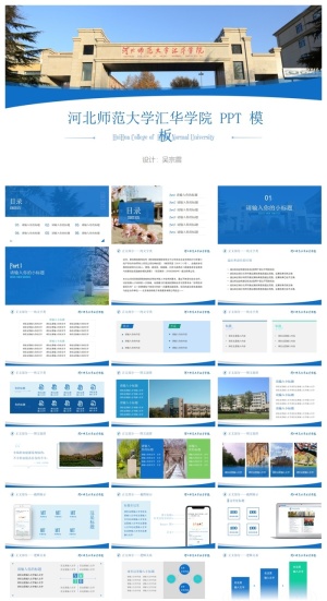 河北师范大学汇华学院-吴宗震-PPT模板预览图