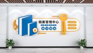 创意档案管理中心文化墙