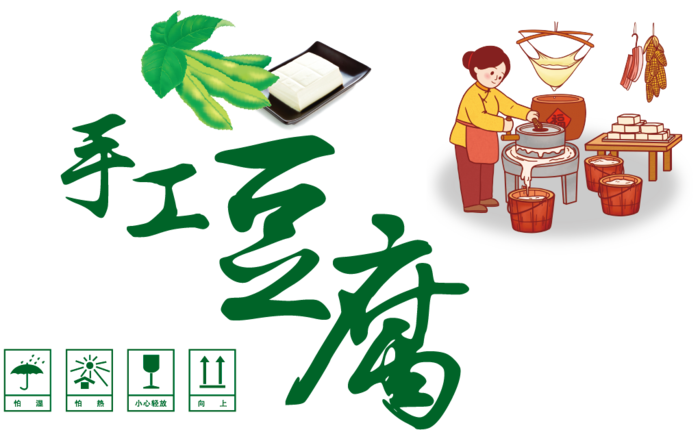 豆腐作坊豆腐矢量图ai矢量模版下载
