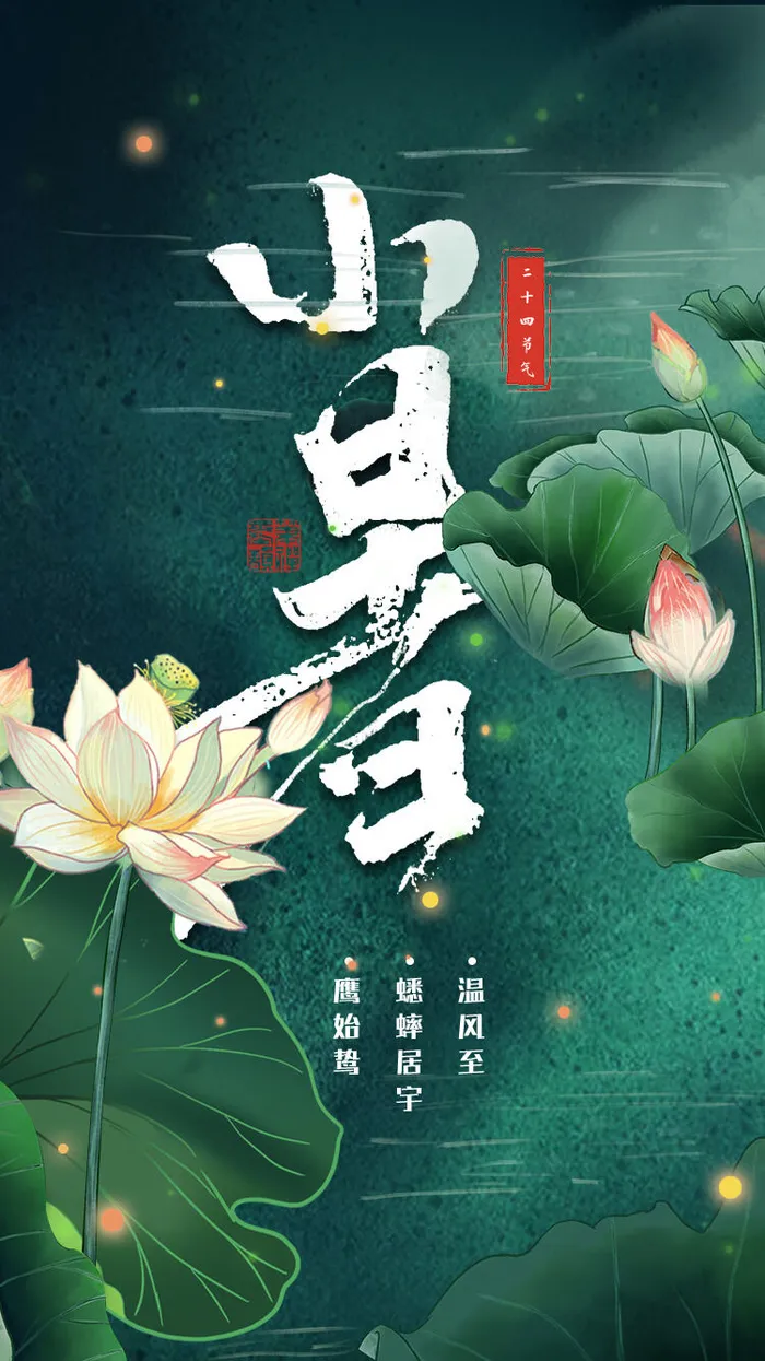 二十四节气中国传统节日小暑夏季高温宣传海报psd模版下载