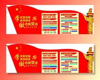 46--学党章党规系列讲话党建文化墙