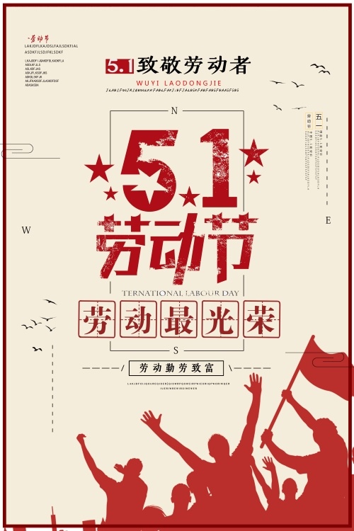 劳动节 劳动节海报图片