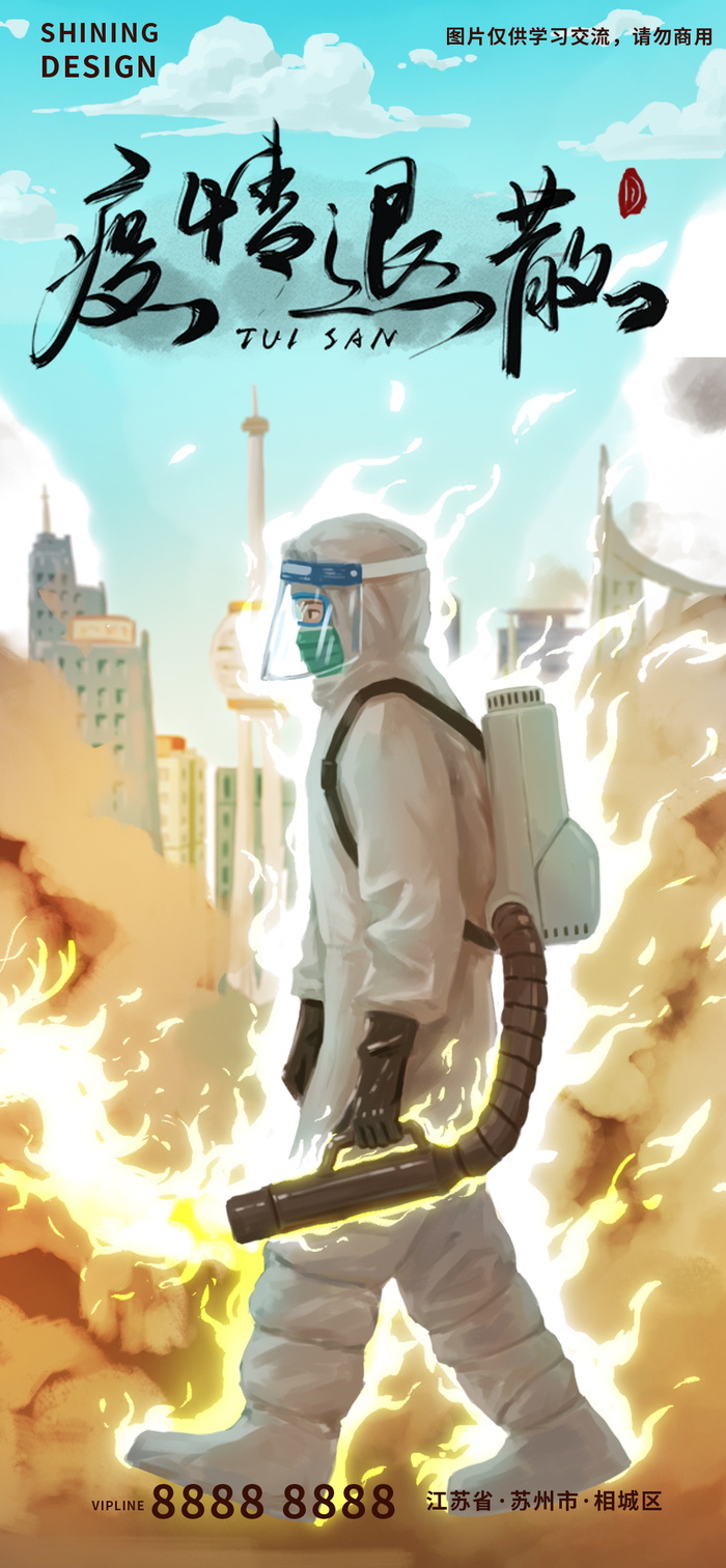 疫情退散城市消杀人员抗疫手绘插画海报psd模版下载