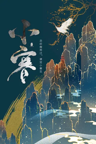 中国传统冬天小寒祝福24二十四节气节日宣传活动海报