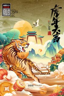 虎年海报|2022|虎年|国潮海报