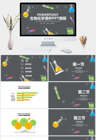 可爱卡通生物化学PPT模版预览图
