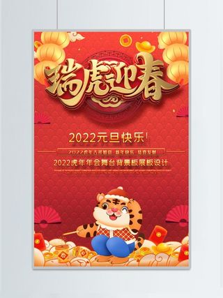 虎年红色海报瑞虎迎春