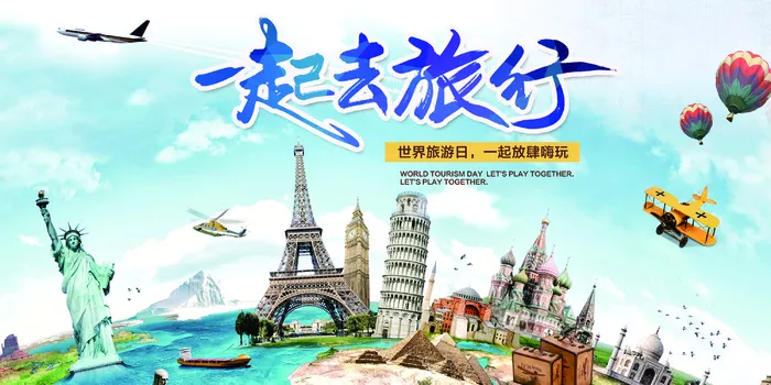 一起去旅行