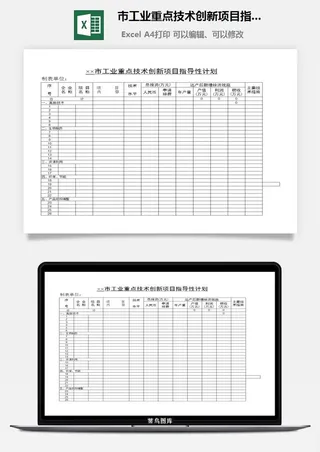市工业重点技术创新项目指导性计划excel模板