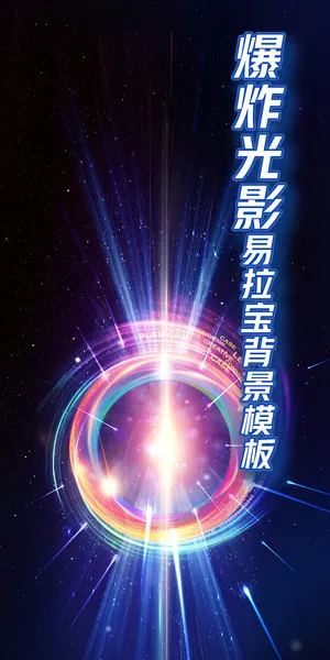 视觉大爆炸光影漩涡背景易拉宝
